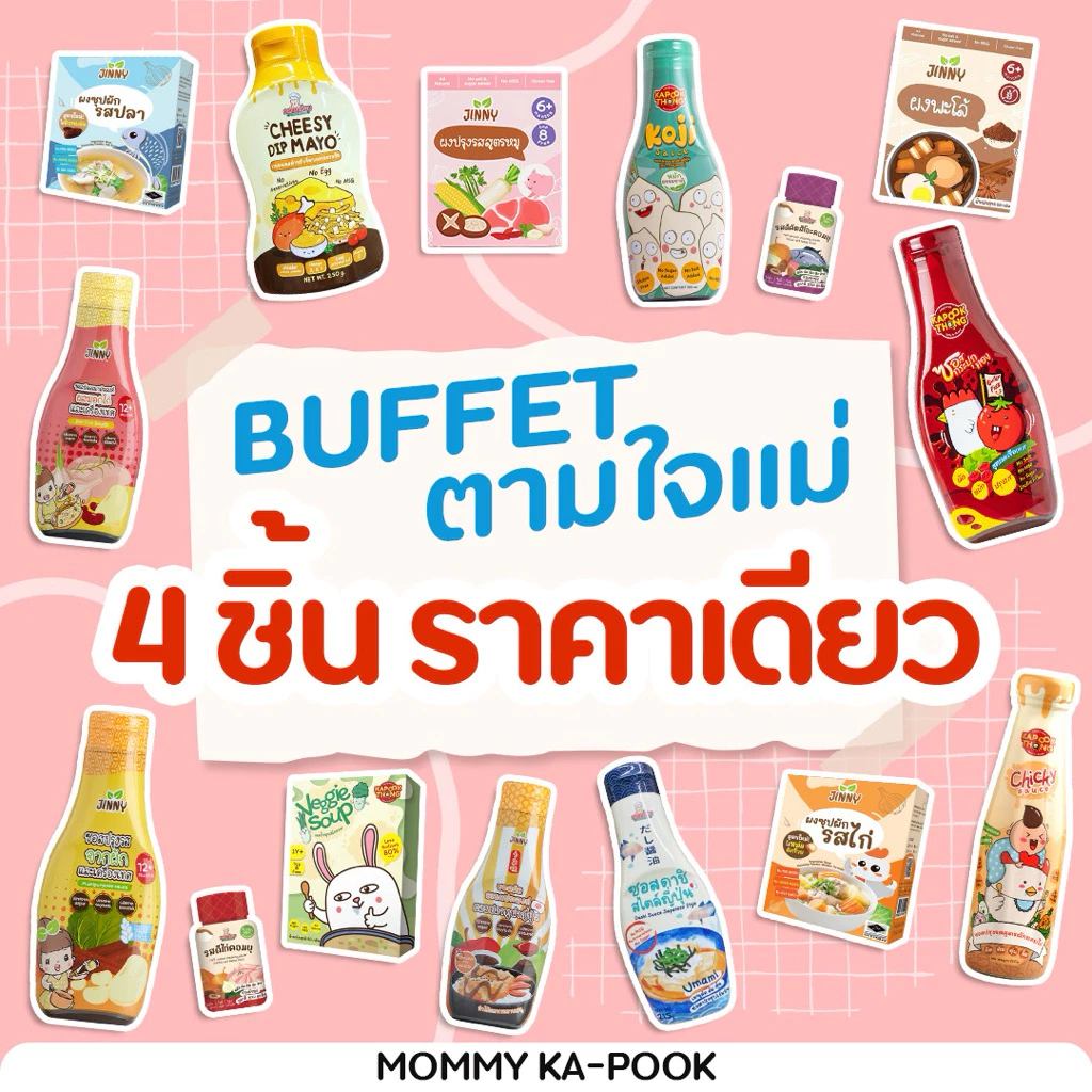 4 ชิ้น ใช้โค้ดลดเหลือ 663฿ 💥 BUFFET แม่เลือกได้‼️ เครื่องปรุงเด็กเล็ก ซอสเด็ก ผงปรุงรสออร์แกนิค