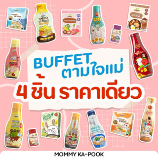 4 ชิ้น ใช้โค้ดลดเหลือ 663฿ 💥 BUFFET แม่เลือกได้‼️ เครื่องปรุ…