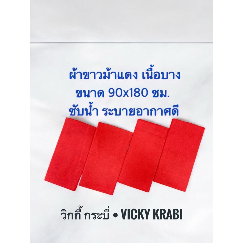 ผ้าแดง เนื้อดี ผ้าขาวม้า ผ้าพิธี ผ้าคลุมโต๊ะ ผ้าห่ม ใช้งานอเนกประสงค์ คุณภาพดี ขนาด 2หลา