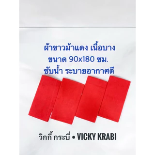 ผ้าแดง ผ้าขาวม้าแดง พิธีไทย ใช้งานอเนกประสงค์ เนื้อบาง ซับน้ำดี ขนาด 90x180 ซม. (2 หลา)
