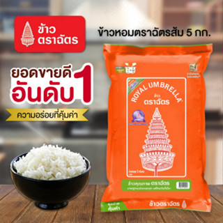 พร้อมส่ง🔥ข้าวตราฉัตร 5 กก. ข้าวหอมผสม นุ่มกำลังดี ข้าวหุงขึ้…
