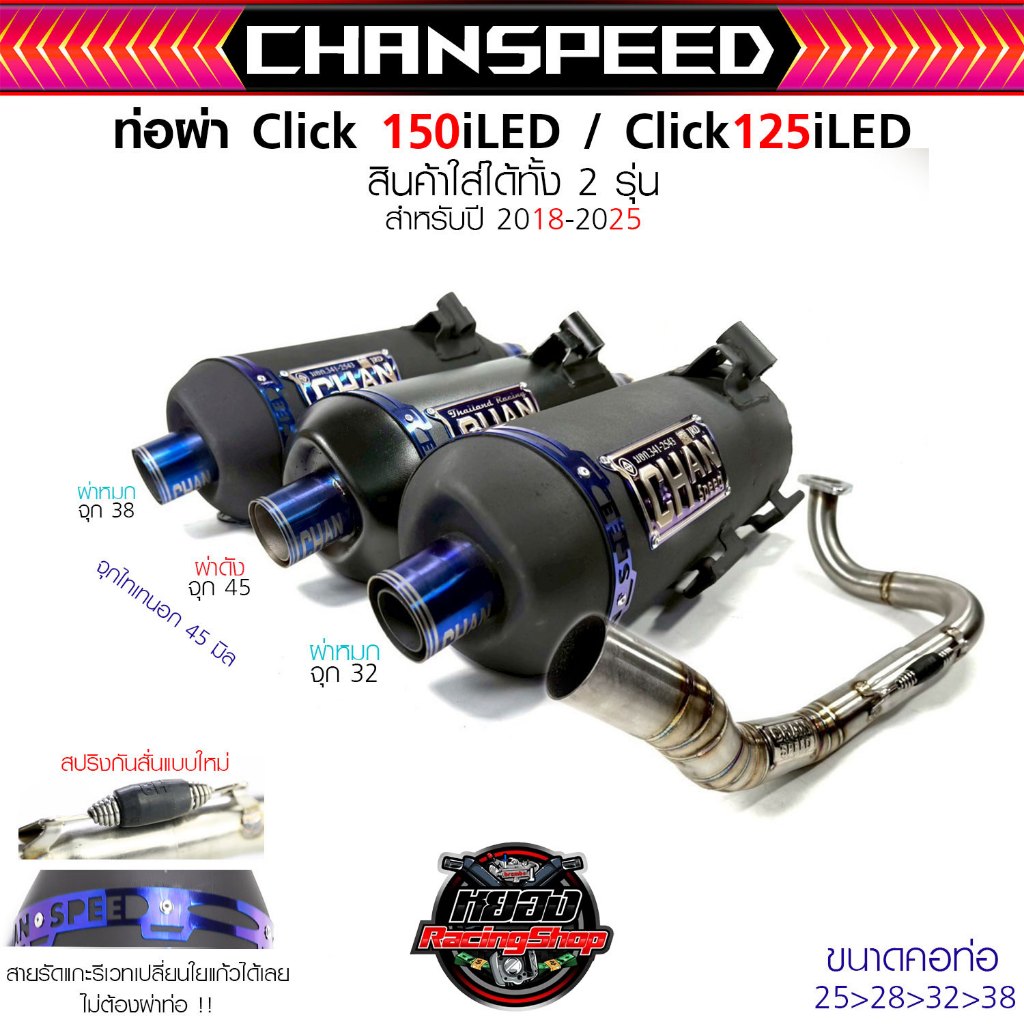 ท่อชาญสปีด Click125 2018-2025/ Click150 2018-2025 ตัวใหม่ไฟled ผ่าดัง/ผ่าหมก/2ระบบ จุกไดร์สีสวยๆ