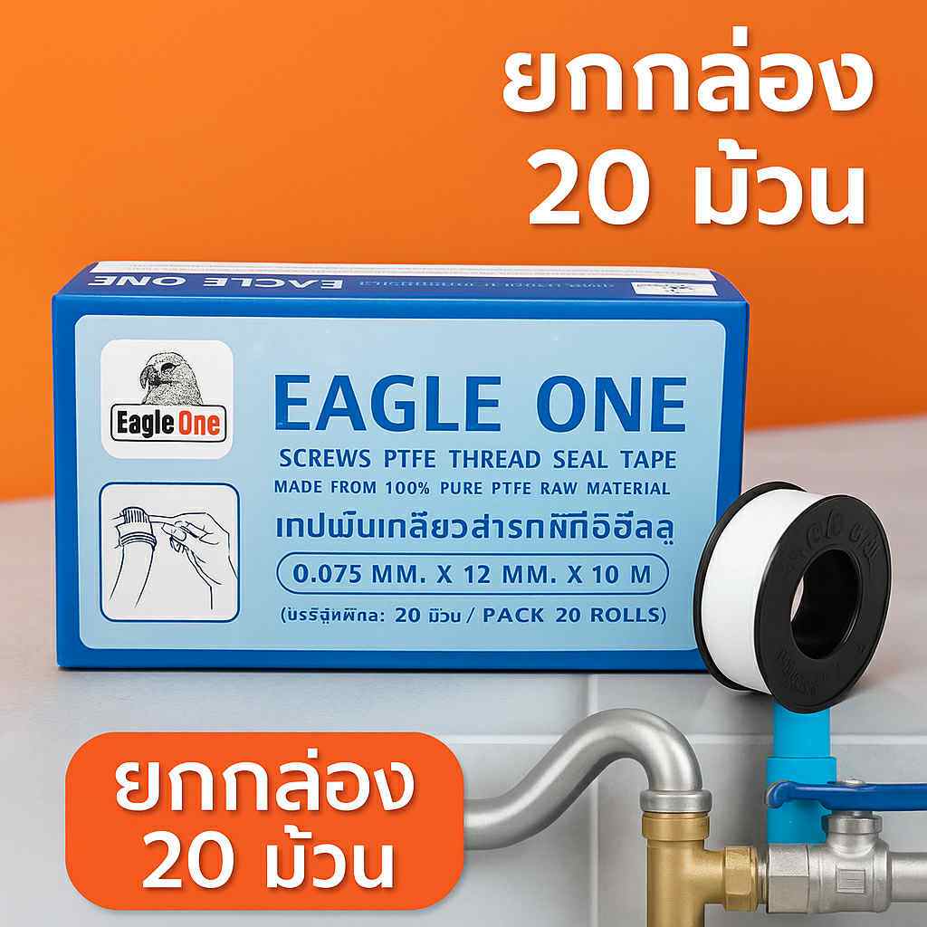 เทปพันเกลียว Eagle One  ยาว 10 เมตร สำหรับงานปะปา (20 ม้วน/1กล่อง)