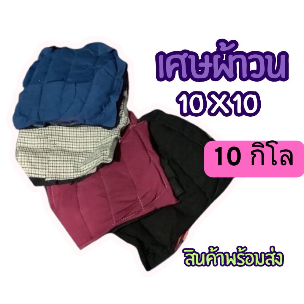 10 กก. เศษผ้าเย็บวน  ขนาด 10x10 ผ้าเช็ดทำความสะอาด เช็ดคราบน้ำมัน