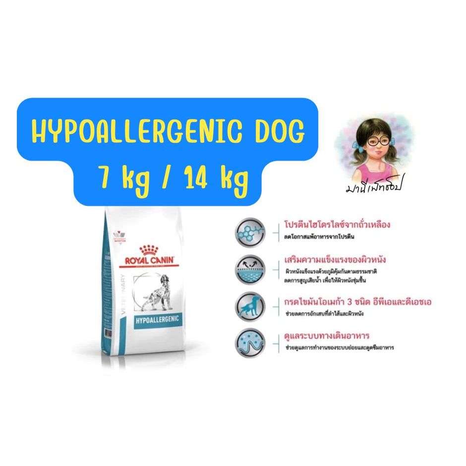 กระสอบ Royal Canin HYPOALLERGENIC Dog 7kg / 14kg รูปที่ 2