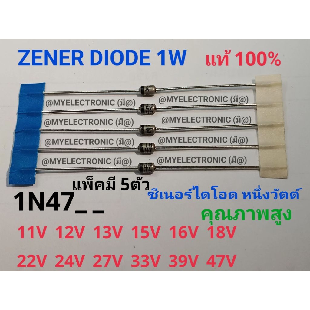 ZENER DIODE 11V 12V 13V 15V 16V 18V 22V 24V 27V 33V 39V 47V 56V 1W ซีเนอร์ ไดโอด 1WATT ราคา แพ็คมี5ต