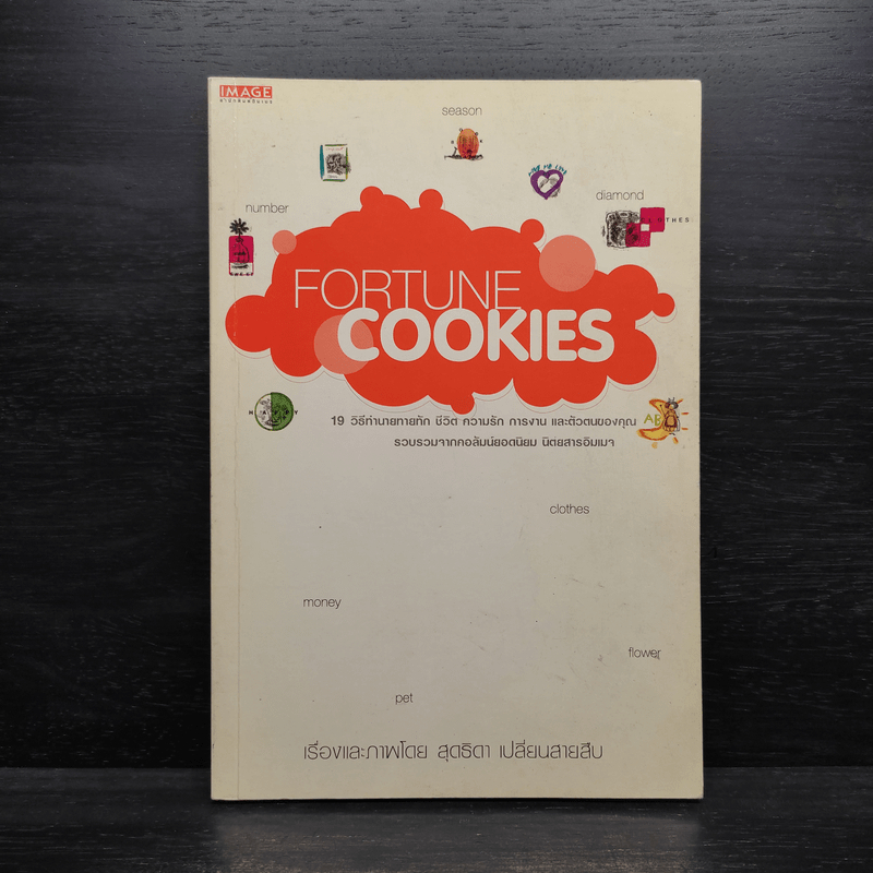 Fortune Cookies - สุดธิดา เปลี่ยนสายสืบ 🏷️1106515