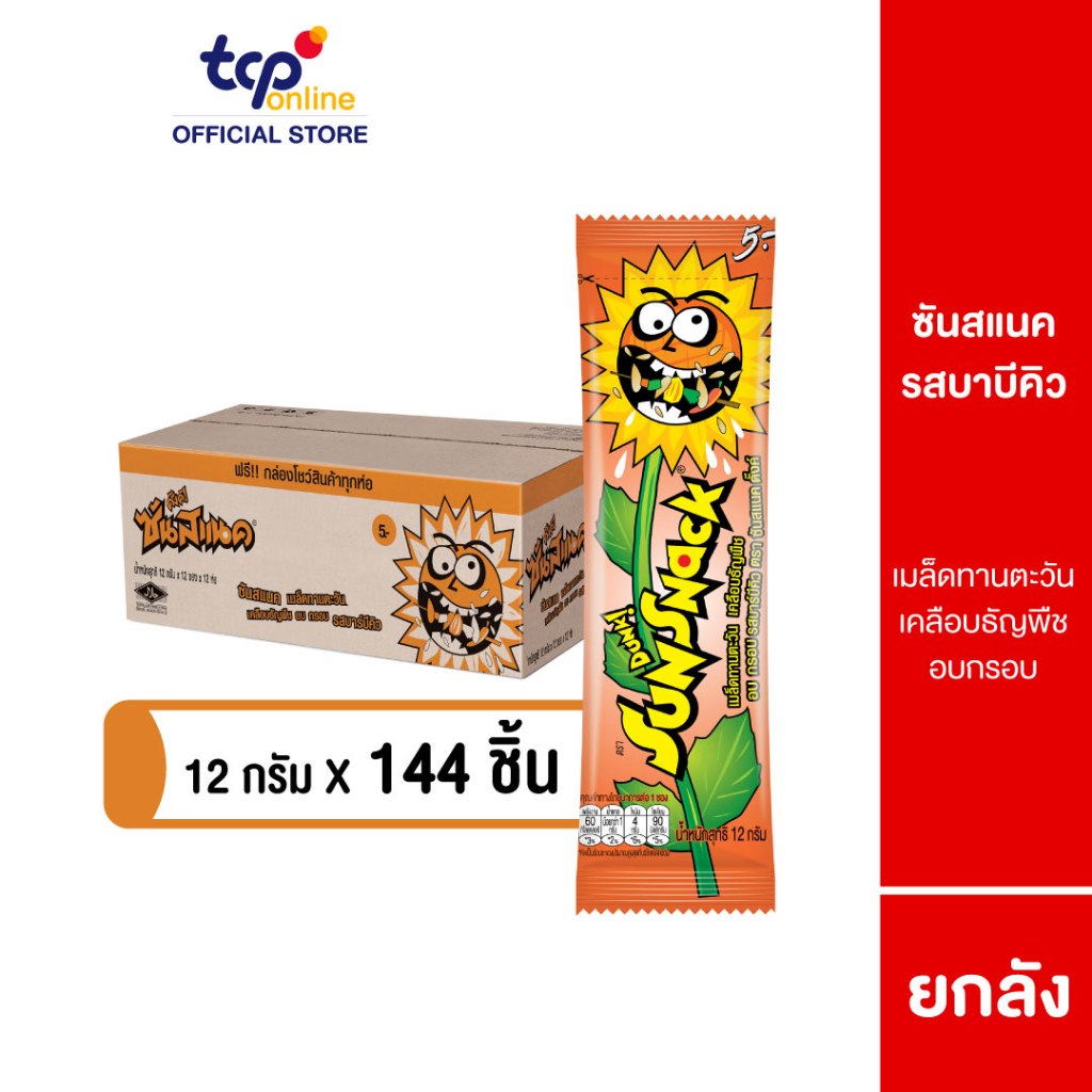 ซันสแนค รสบาร์บีคิว 12 กรัม ยกลัง (144 ซอง) Sunsnack BBQ 12 g. Pack 144 (TCP) เมล็ดทานตะวัน อบ กรอบ