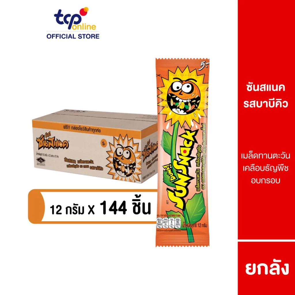 ซันสแนค รสบาร์บีคิว 12 กรัม ยกลัง (144 ซอง) Sunsnack BBQ 12 g. Pack 144 (TCP) เมล็ดทานตะวัน อบ กรอบ