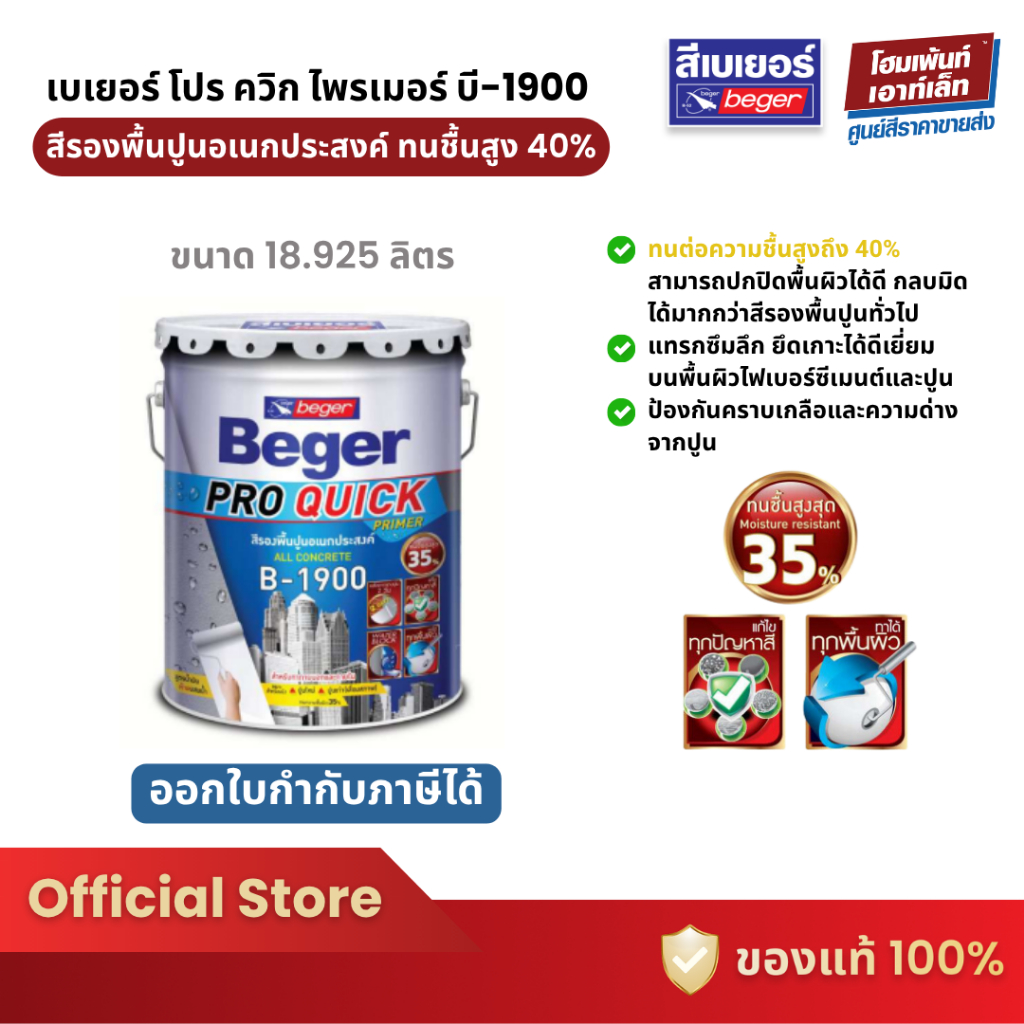Beger Pro Quick Primer B-1900 โปร ควิก ไพรเมอร์ สีรองพื้นอเนกประสงค์ (18 ลิตร)