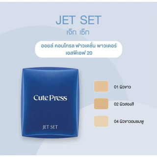 รีฟิล ของแท้ Cute Press Jet Set Oil Control Foundation Powder SPF 20 (รีฟิล) คิวท์เพรส แป้งพัฟ