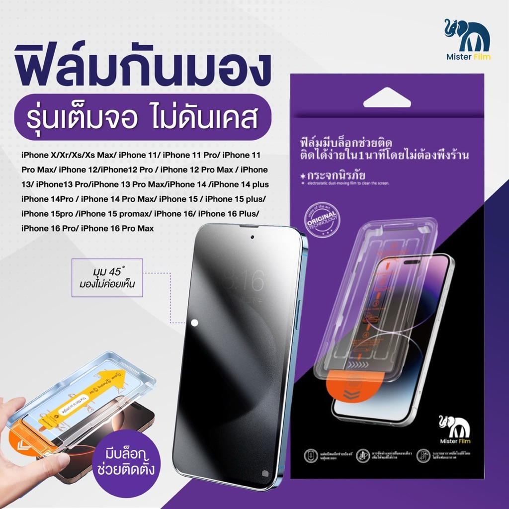 ฟิล์มมือถือ Mister Film แบบเต็มจอ กันมองกันเสือก ใสHD แบบมีบล็อกช่วยติด สำหรับiPhone 17 16 15 14 13 12 11 PRO MAX Plus