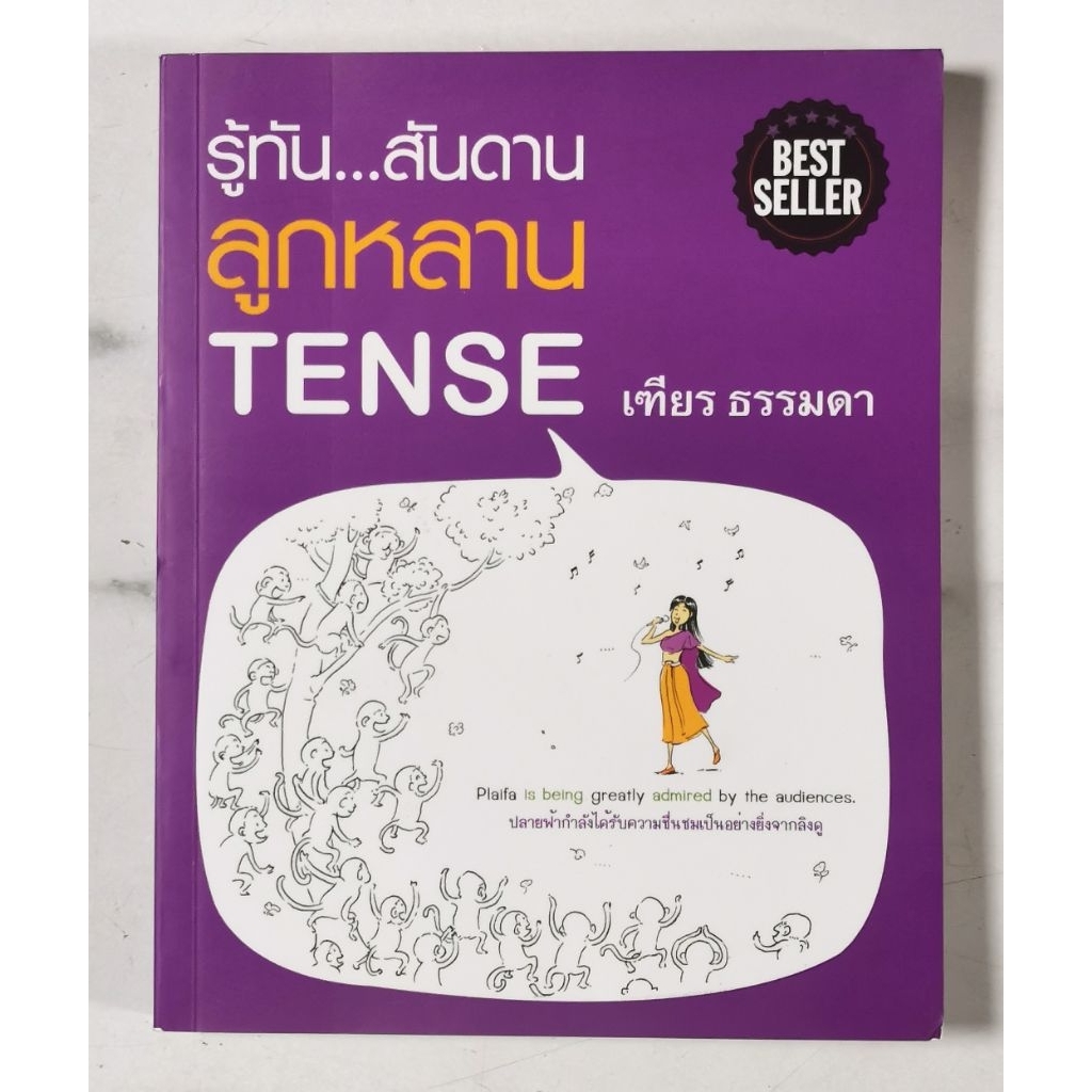 รู้ทันสันดาน...ลูกหลาน TENSE​ มือ​2​ สภาพ​ดี​