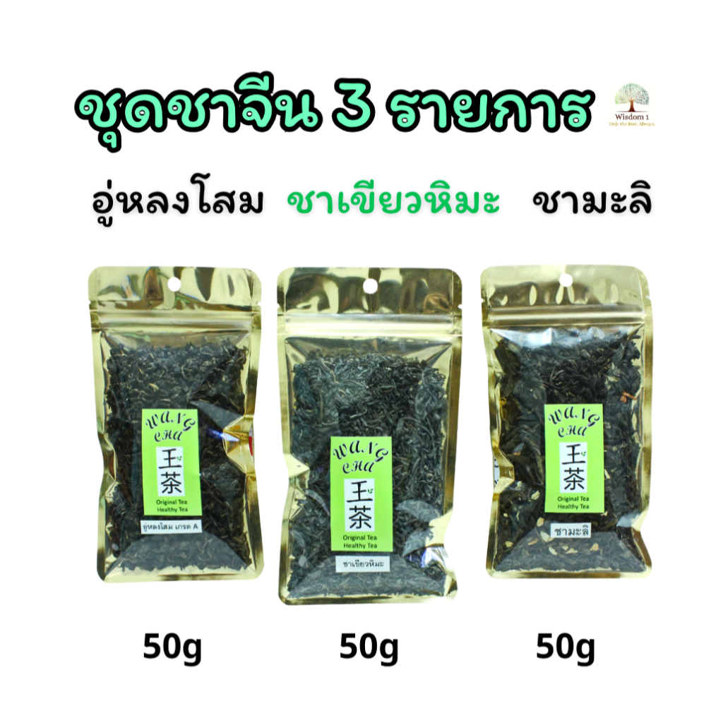 ชาจีนของแท้ ชุดชาจีน 3 รายการ ชาอู่หลงโสม ชามะลิจีน ชาเขียวหิมะจีน  รับประกันของแท้100% ใบชาคุณภาพดี