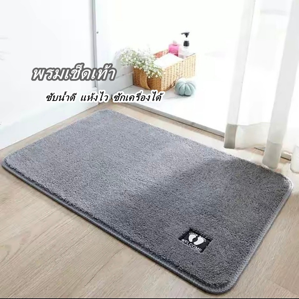 พรมเช็ดเท้า พรมเช็ดเท้าแบบซับน้ำ พรมเช็ดเท้าหน้าห้องน้ำ พรมกันลื่น พรมตกแต่งบ้าน