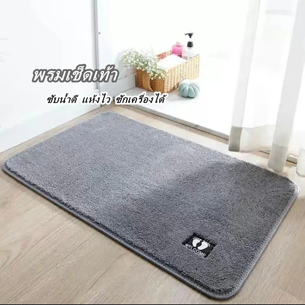 พรมเช็ดเท้า พรมเช็ดเท้าแบบซับน้ำ พรมเช็ดเท้าหน้าห้องน้ำ พรมกันลื่น พรมตกแต่งบ้าน