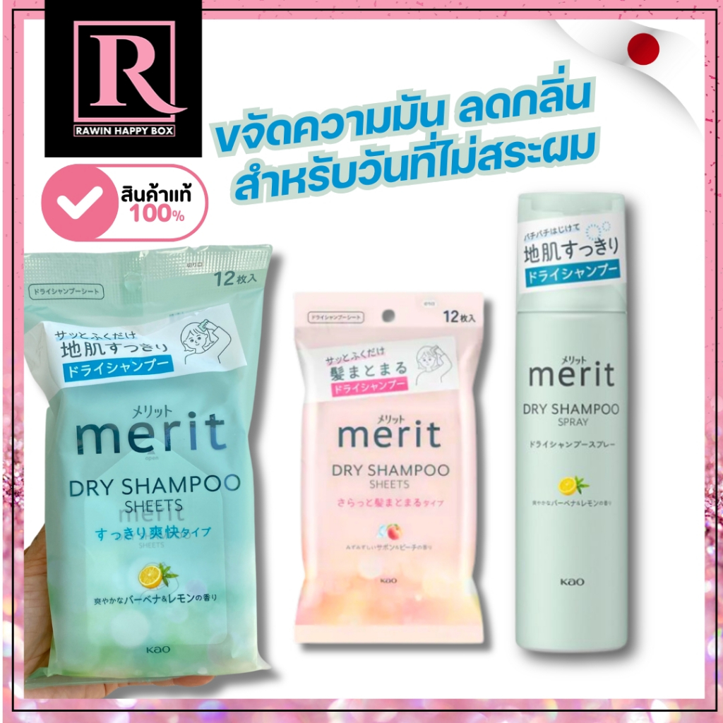 ⚡️ไลฟ์โค้ดโหด⚡️ทิชชู่เช็ดผม ดรายแชมพู แก้ผมมัน ขี้เกียจสระผม Kao Merit Day+ Dry Shampoo Sheets (1ห่อ=12แผ่น)