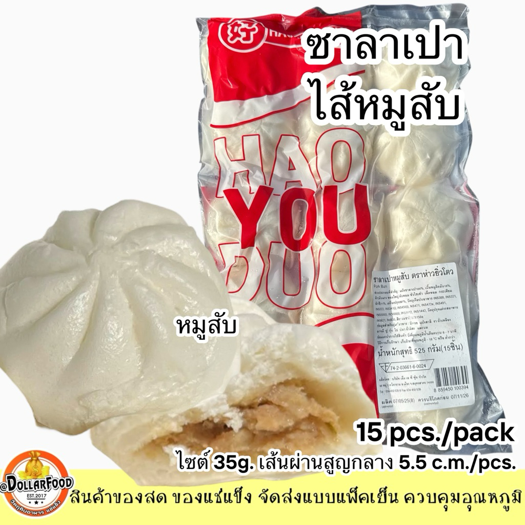 ซาลาเปาหมูสับ 15 ลูก/แพ็ค Minced Pork Bun FROZEN 15 PCS./PACK