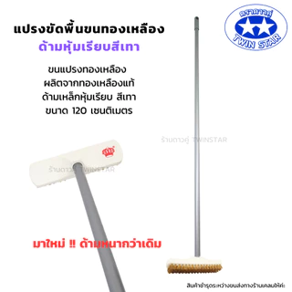 (ด้ามเหล็กหนาพิเศษ) แปรงขัดพื้นขนทองเหลืองพร้อมด้าม((สีเทา))ยาว 120 ซม.