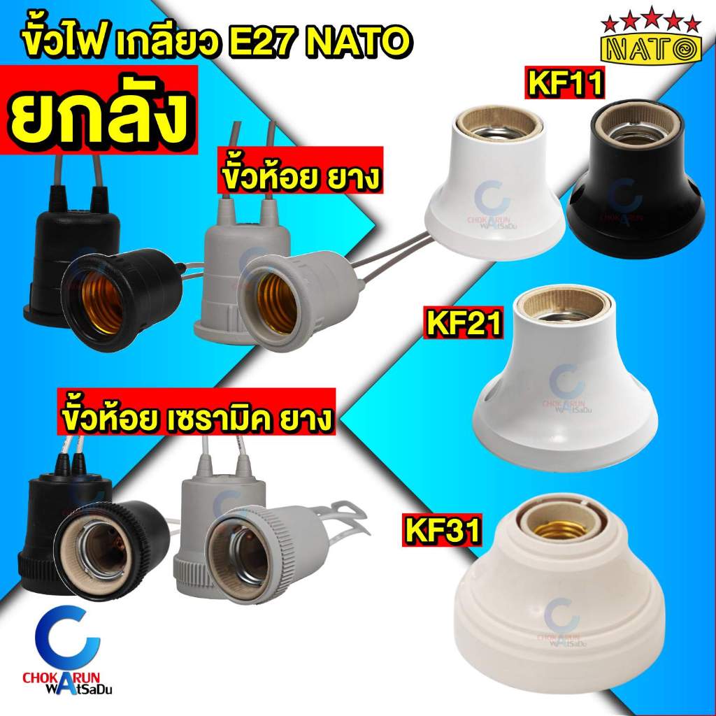 Nato ขั้วไฟ เกลียว E27 [ ยกลัง ] ขั้วห้อย ขั้วตั้ง ขั้วไฟ ขั้วเพดาน