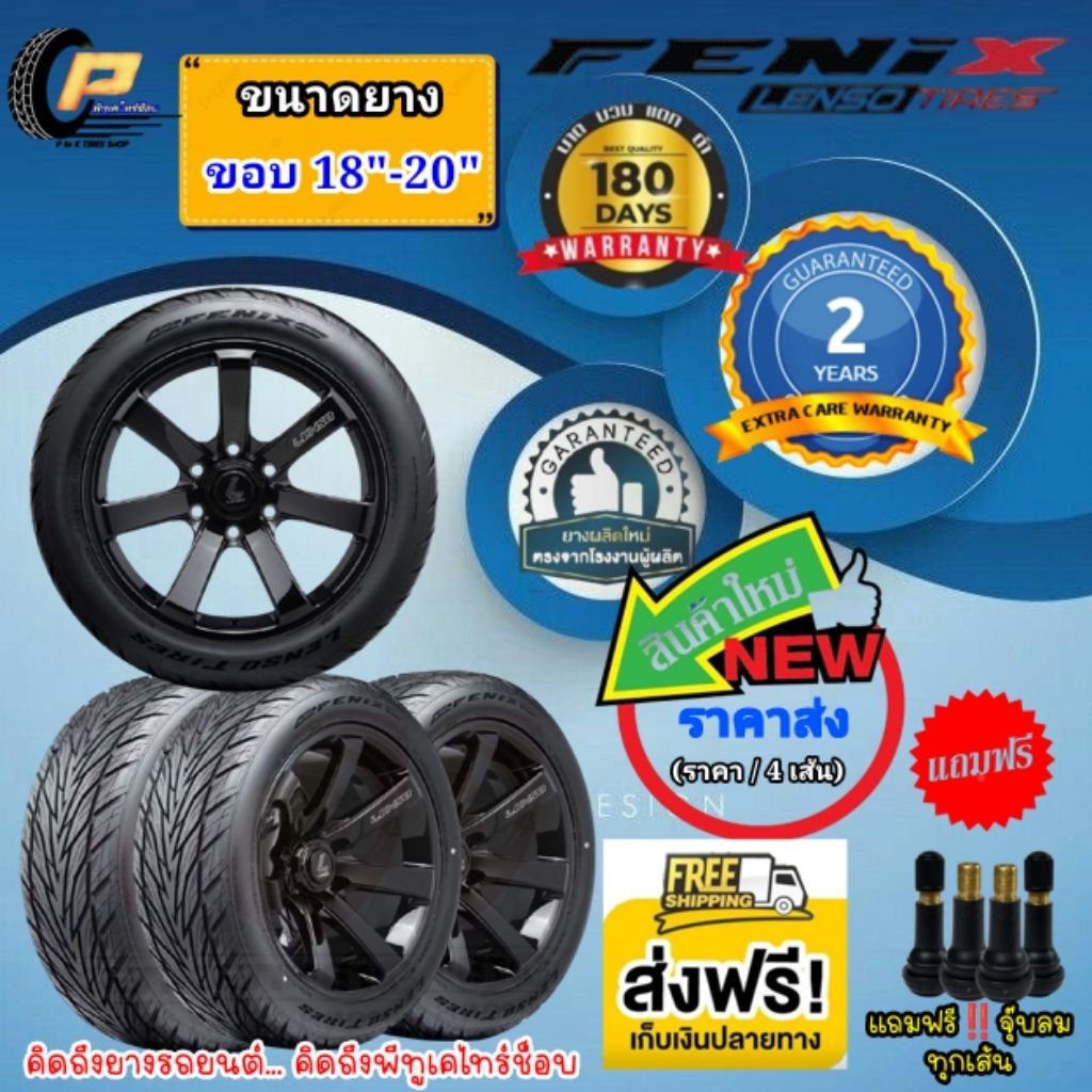 🔥ส่งฟรี🔥Lenso Tires รุ่น FENIX​ [จำนวน 4 เส้น]​ยาง​เลน​โซ่ ขนาดขอบ 18"-20" แถมฟรีจุ๊บลม