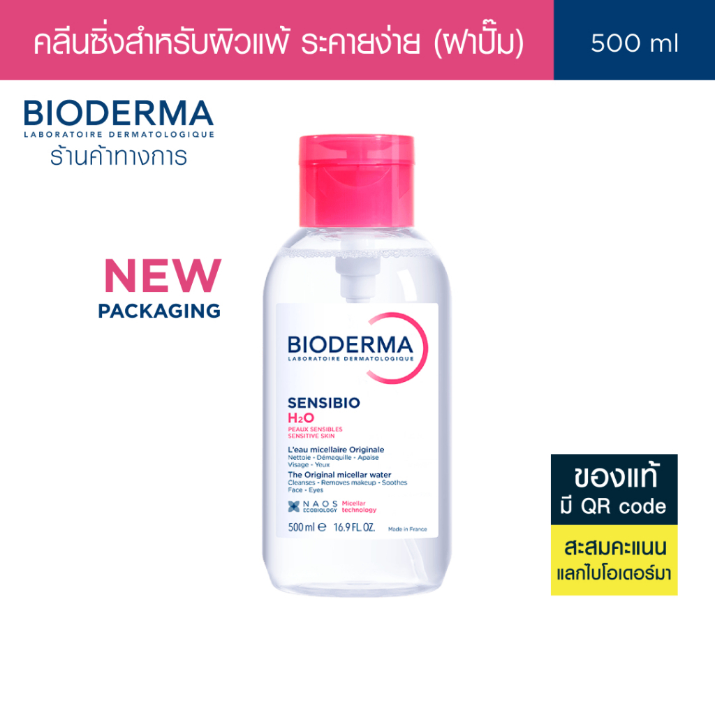 Bioderma Sensibio H2O 500 ml (ฝาปั๊ม) ไมเซล่าคลีนซิ่งวอเตอร์ สำหรับผิวแพ้ ระคายง่าย