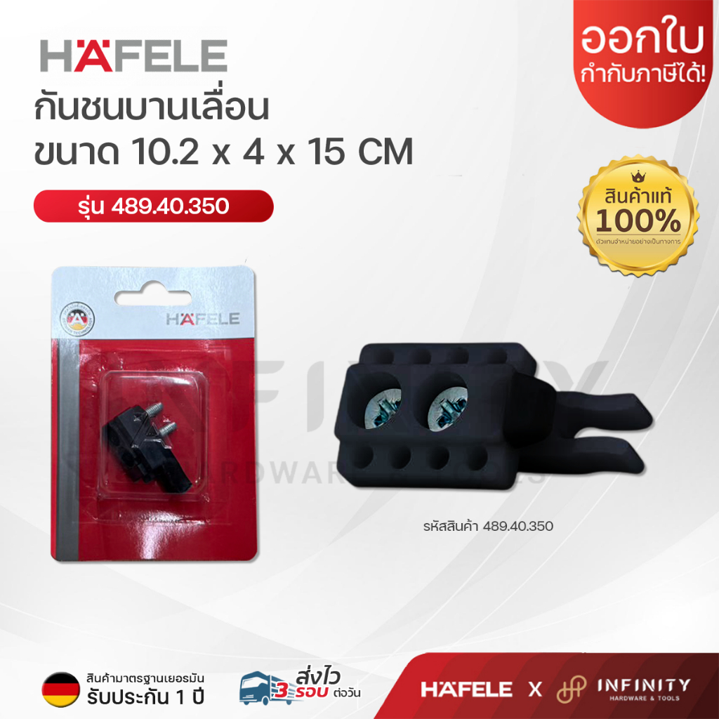 HAFELE กันชนบานเลื่อน ตัวหยุดบานเลื่อน รุ่น 489.40.350 สีสเตนเลส