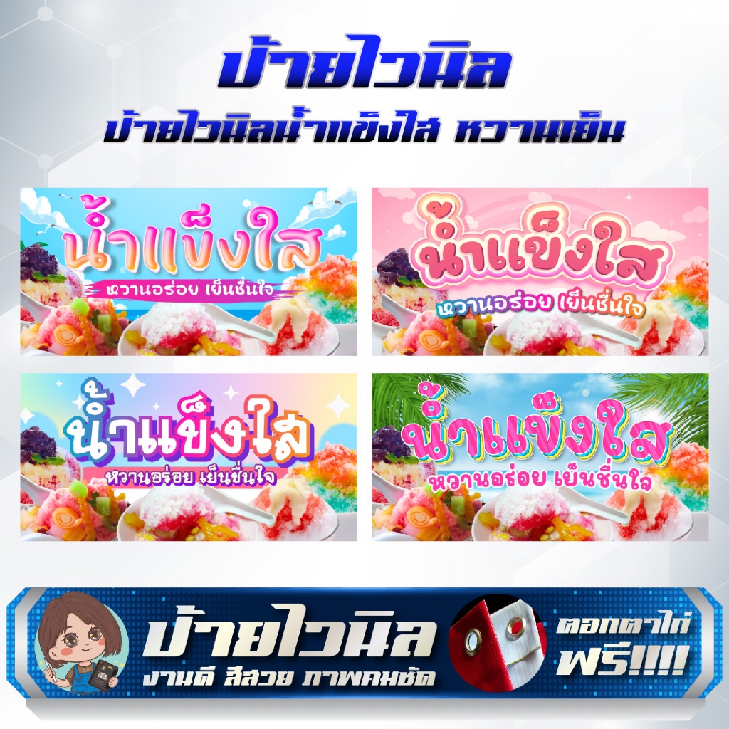 ป้ายไวนิลน้ำแข็งใส หวานเย็น แก้ไขข้อความได้