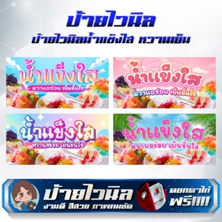 ป้ายไวนิลน้ำแข็งใส หวานเย็น แก้ไขข้อความได้