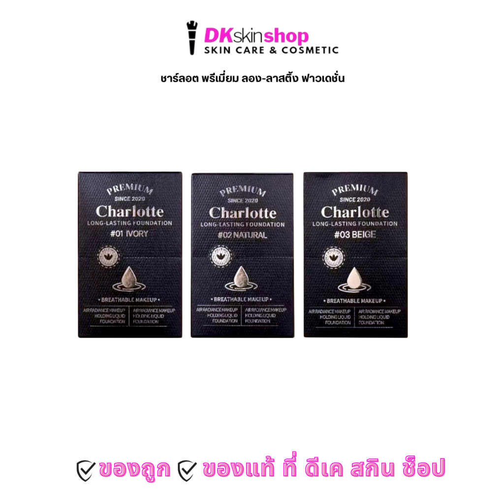 ชาร์ลอต รองพื้น (แบบกล่อง) พรีเมี่ยม ลอง-ลาสติ้งฟาวเดชั่น/CHARLOTTE PREMIUM LONG-LASTING FOUNDATION (มี 3 เบอร์ให้เลือก)