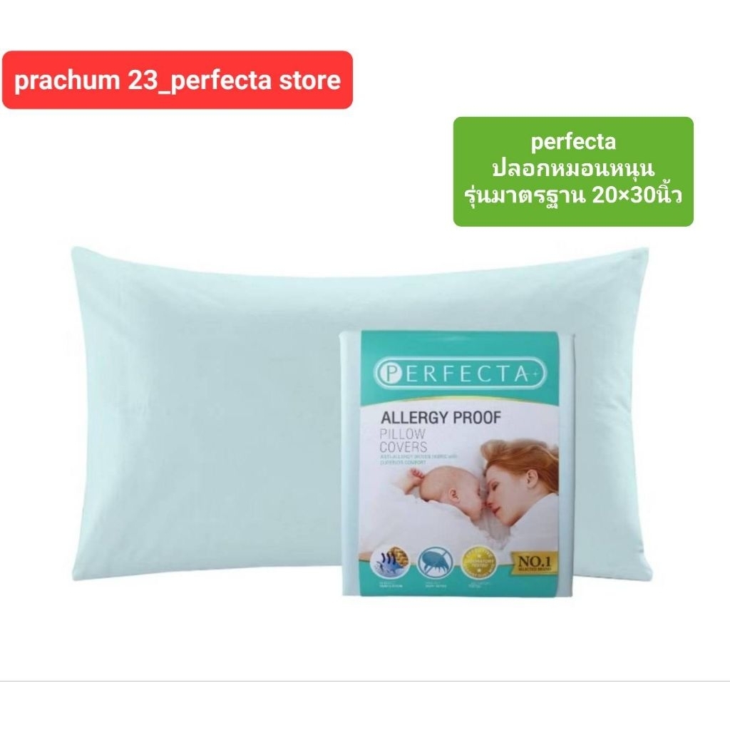 ขายดี 📢 ผ้ากันไรฝุ่น💯%ปลอกหมอนหนุน20×30นิ้ว กันไรฝุ่น perfecta(รุ่นมาตรฐาน)