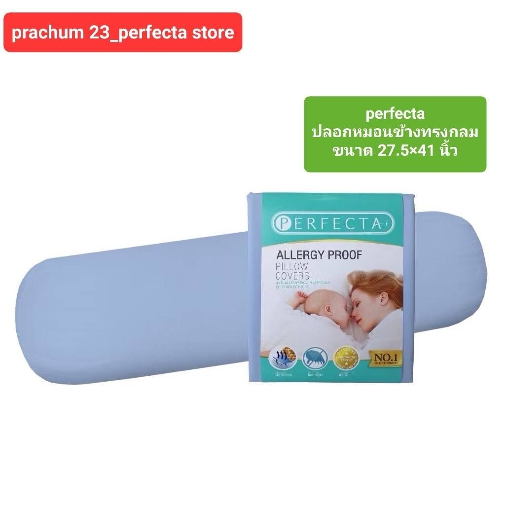 ขายดี ผ้ากันไรฝุ่น. %ปลอกหมอนข้าง 27.5×41นิ้ว กันไรฝุ่น perfecta (รุ่นมาตรฐาน)