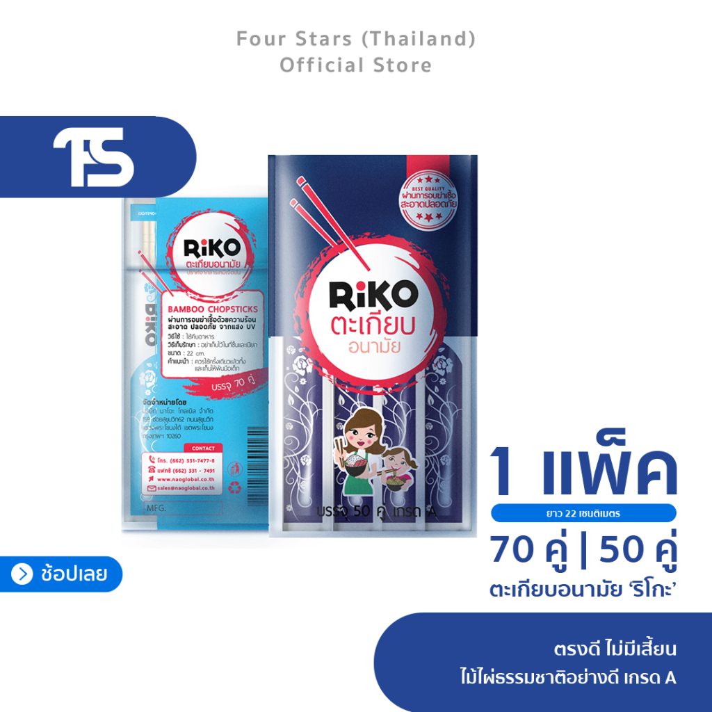 [50/70 คู่] RiKO ริโกะ ตะเกียบอนามัย ตรงดี ไม่มีเสี้ยน | ไม้ไผ่ธรรมชาติเกรด A อบฆ่าเชื้อด้วยแสง UV ความร้อนสูง 100 °C