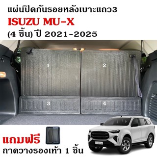 แผ่นกันรอยหลังเบาะ ISUZU MU-X ปี 2021-2026 (สำหรับเบาะแถว3) …