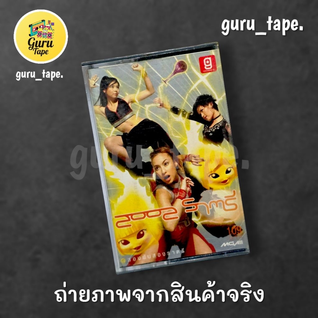 เทปคาสเซ็ท 2002 ราตรี