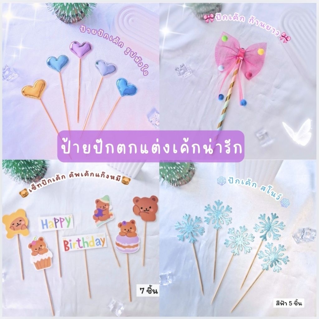 ป้ายปักตกแต่งเค้กและคัพเค้ก หลายแบบ