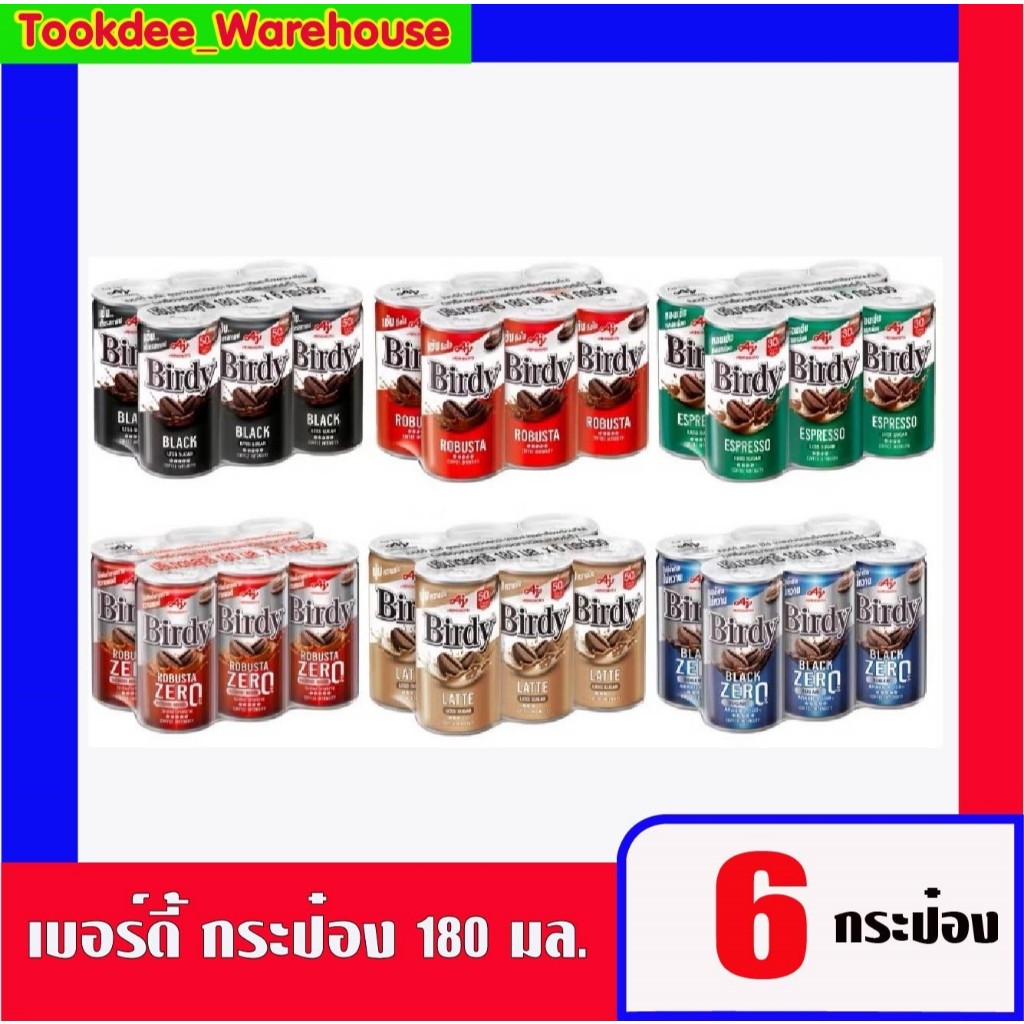 birdy กาแฟกระป๋องเบอร์ดี้แดง เขียว ลาเต้ แบล็ค แดงซีโร่ 180 มล. 6กระป๋อง
