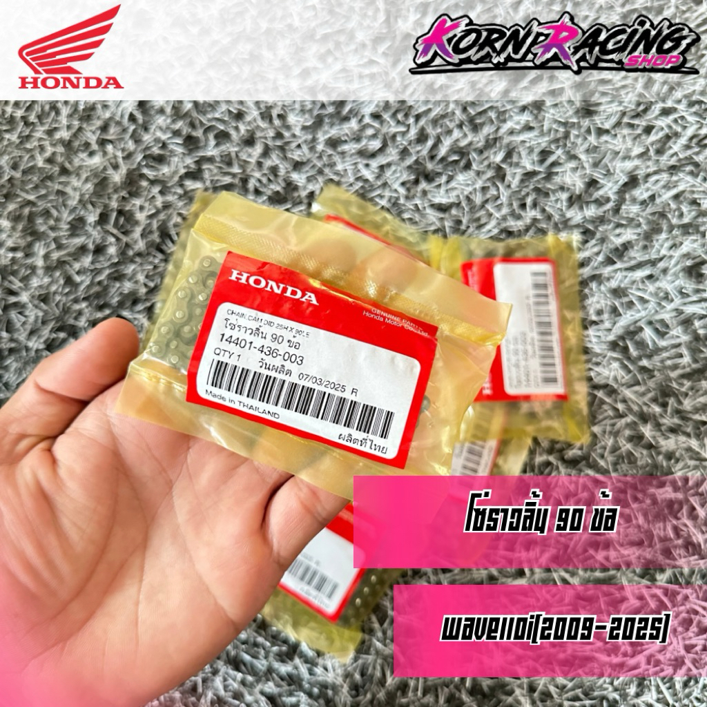 โซ่ราวลิ้นเวฟ110i(2009-2025)/เวฟ125i(2023-2025)/ไนท์110 90ข้อ (รหัสนี้ทนสุด) เบิกศูนย์ 14401-436-003