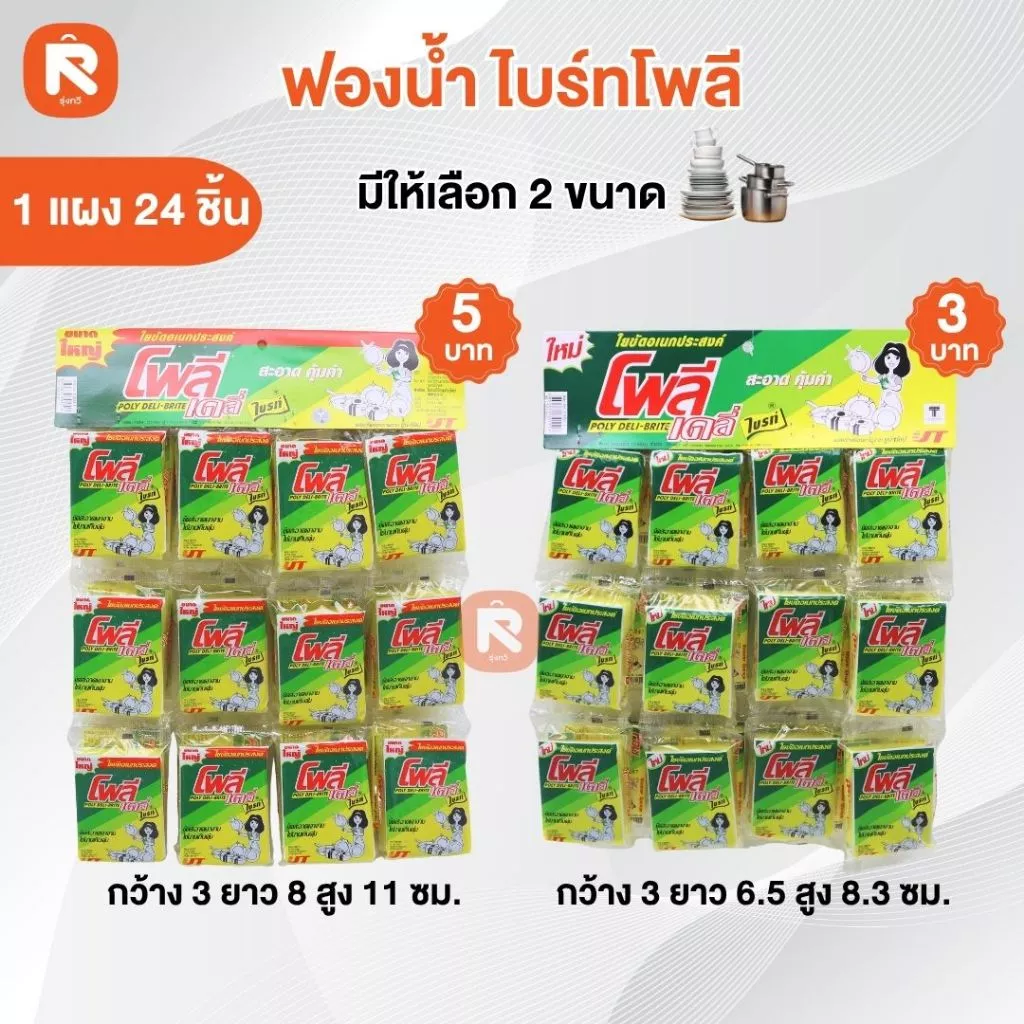 ฟองน้ำ+ไบรท์โพลี 5บาท - 3บาท (แผง24ชิ้น)โพลีเดลี่ - ไบรท์ ฟองน้ำ สายห้อย แผงละ 24 ชิ้น