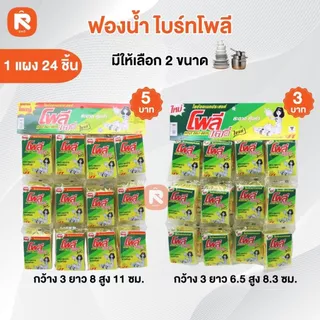 ฟองน้ำ+ไบรท์โพลี 5บาท - 3บาท (แผง24ชิ้น)โพลีเดลี่ - ไบรท์ ฟองน้ำ สายห้อย แผงละ 24 ชิ้น
