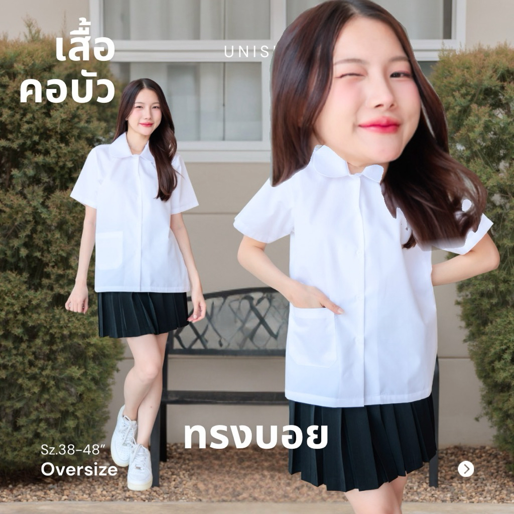 เสื้อคอบัว นักศึกษา รอบอก 38-48“