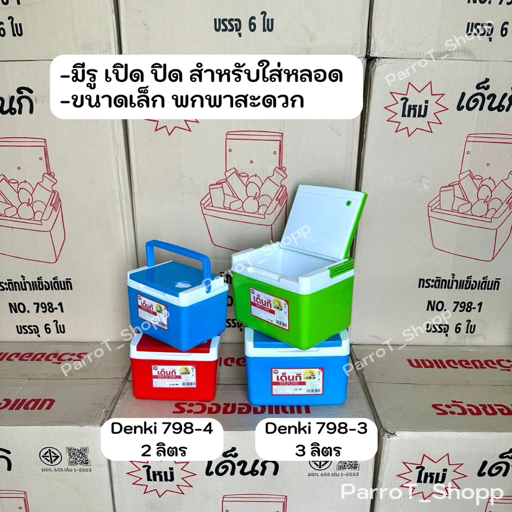 กระติกเด็นกิ (Denki) กระติกน้ำแข็ง กระติกเก็บความเย็น 2ลิตร 3ลิตร 5ลิตร 11ลิตร 20ลิตร thumbnail 5