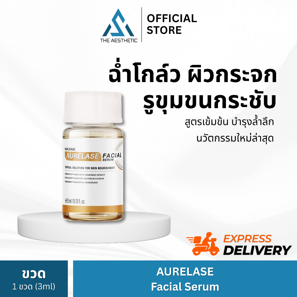 AURELASE Facial Serum by Maxime (ผิวกระจก) อย.ไทย ✅เช็คแท้ถูกชัวร์ [ขวด3ml]