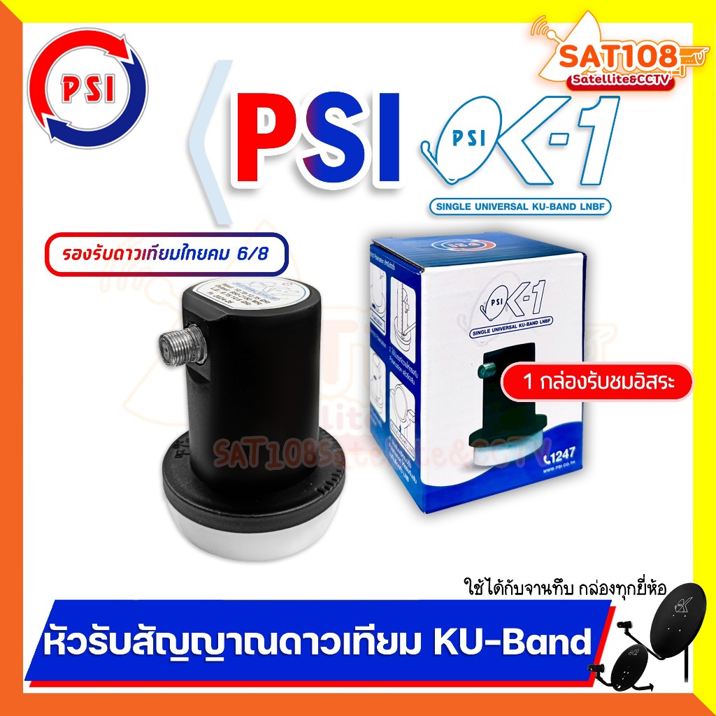 หัวรับสัญญาณ LNB PSI OK1 หัวรับสัญญาณดาวเทียม KU-Band รับชมอิสระ1ขั้ว รองรับดาวเทียมไทยคม 8