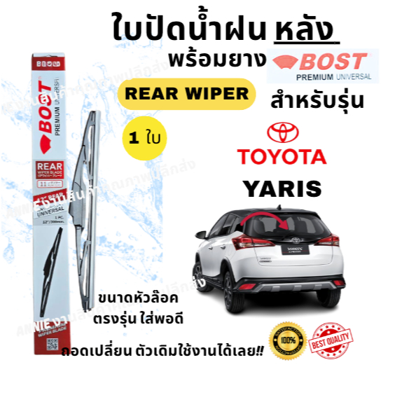 ใบปัดน้ำฝน กระจกหลัง ตรงรุ่น TOYOTA Yaris / CH-R ขนาด 12" และ 14" ,16"ใส่ง่ายพอดี BOST UNIVERSAL Premium (1ใบ)