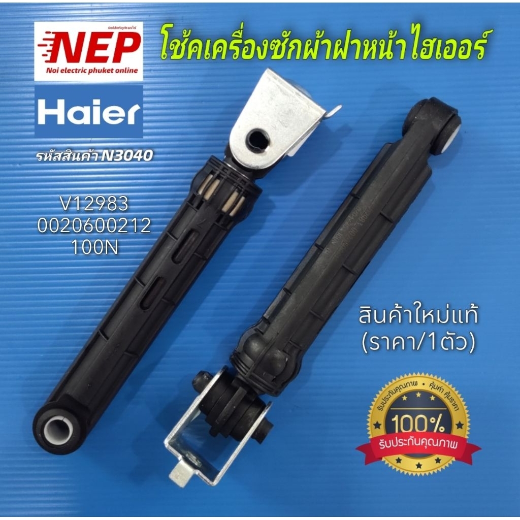 N3040 โช้คเครื่องซักผ้าฝาหน้าไฮเออร์HAIER V12983 0020600212 100N รุ่นHW70-BP10829 สินค้าใหม่แท้ ประก