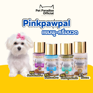 🌈PetParadise.th✨PINKPAWPAL แชมพูสัตว์เลี้ยง แชมพูหมา แชมพูแม…
