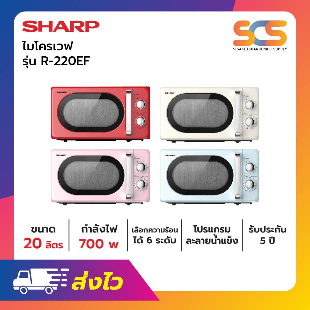 SHARP  ไมโครเวฟชาร์ป ขนาด 20 ลิตร 700 วัตต์ รุ่น R-220EF