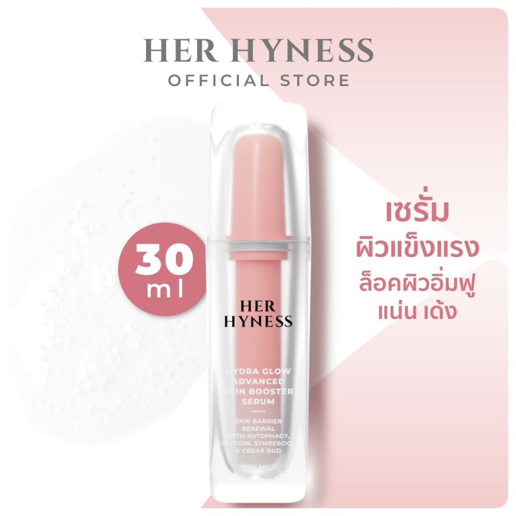 💥[แท้💯%]🌟HER HYNESS HYDRA GLOW ADVANCED SKIN BOOSTER SERUM เซรั่ม เพื่อผิวแข็งแรง ล็อคผิวอิ่มฟู แลดูอ่อนเยาว์ 30 ml.🍬