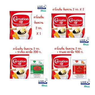 X1 ถุง, 2 ถุง คาร์เนชัน ครีมเทียมข้นหวาน ชนิดถุง 2 กก.